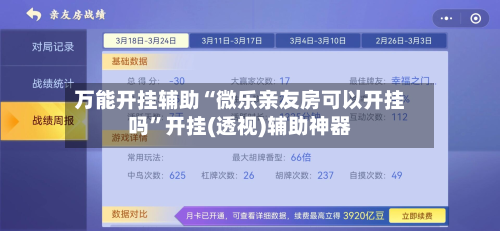 万能开挂辅助“微乐亲友房可以开挂吗”开挂(透视)辅助神器