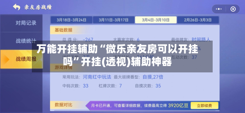万能开挂辅助“微乐亲友房可以开挂吗	”开挂(透视)辅助神器-第3张图片