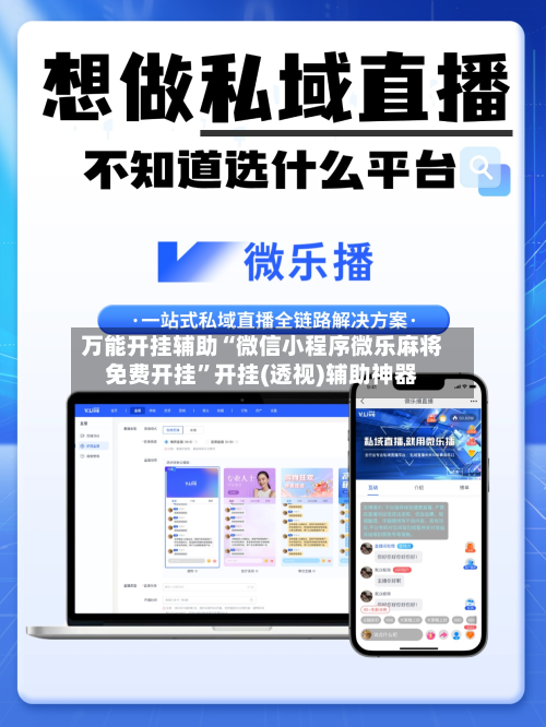 万能开挂辅助“微信小程序微乐麻将免费开挂”开挂(透视)辅助神器-第2张图片