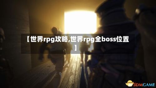 【世界rpg攻略,世界rpg全boss位置】