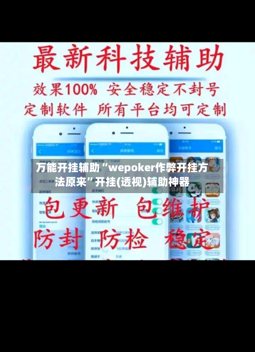 万能开挂辅助“wepoker作弊开挂方法原来”开挂(透视)辅助神器