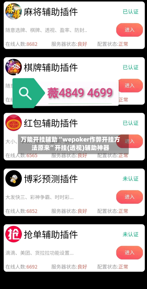 万能开挂辅助“wepoker作弊开挂方法原来”开挂(透视)辅助神器-第3张图片