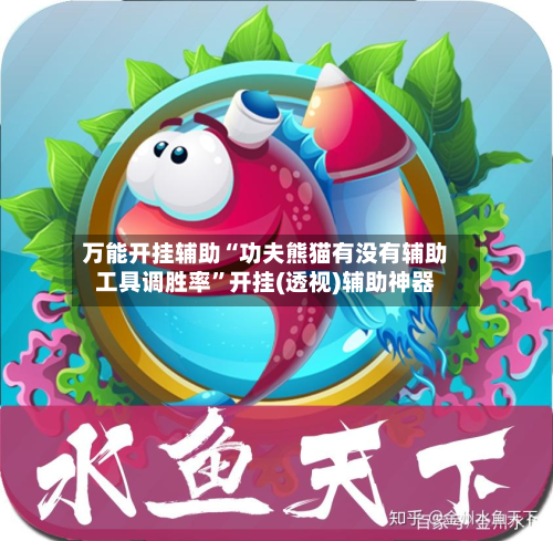 万能开挂辅助“功夫熊猫有没有辅助工具调胜率”开挂(透视)辅助神器