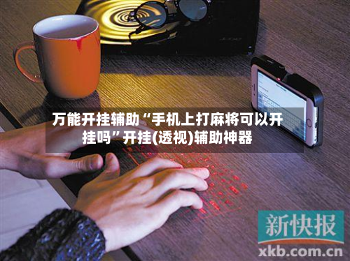 万能开挂辅助“手机上打麻将可以开挂吗”开挂(透视)辅助神器