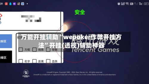 万能开挂辅助“wepoker作弊开挂方法”开挂(透视)辅助神器