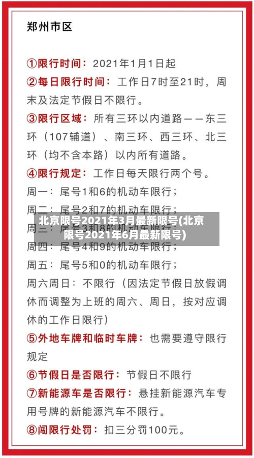 北京限号2021年3月最新限号(北京限号2021年6月最新限号)-第2张图片