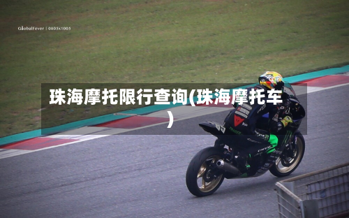 珠海摩托限行查询(珠海摩托车)