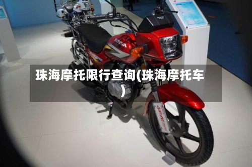 珠海摩托限行查询(珠海摩托车)-第3张图片