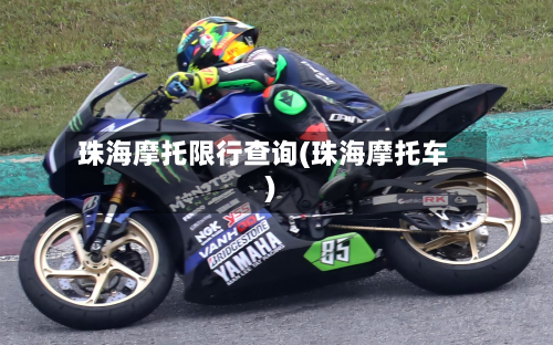 珠海摩托限行查询(珠海摩托车)-第2张图片