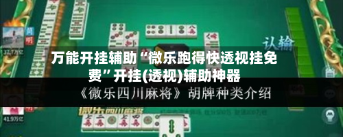 万能开挂辅助“微乐跑得快透视挂免费”开挂(透视)辅助神器-第2张图片