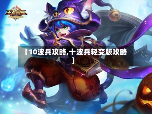 【10波兵攻略,十波兵轻变版攻略】