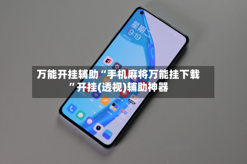 万能开挂辅助“手机麻将万能挂下载”开挂(透视)辅助神器
