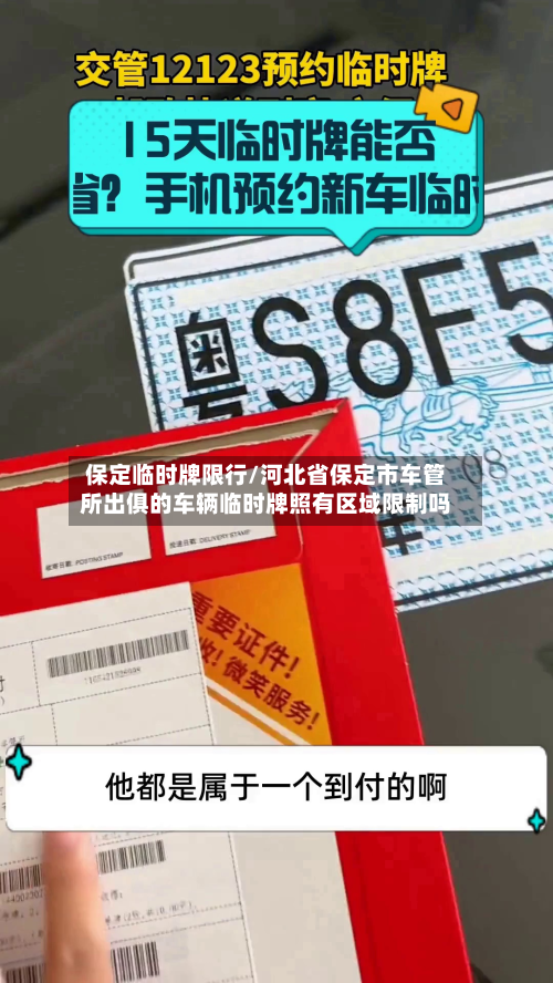 保定临时牌限行/河北省保定市车管所出俱的车辆临时牌照有区域限制吗