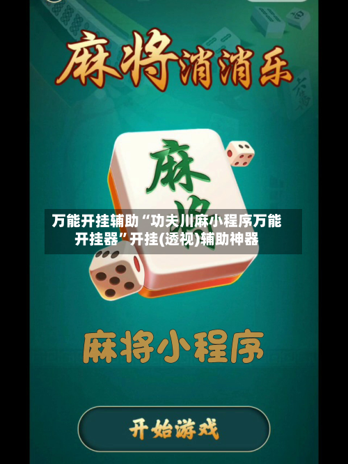 万能开挂辅助“功夫川麻小程序万能开挂器”开挂(透视)辅助神器