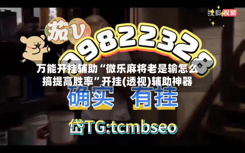 万能开挂辅助“微乐麻将老是输怎么搞提高胜率	”开挂(透视)辅助神器-第2张图片