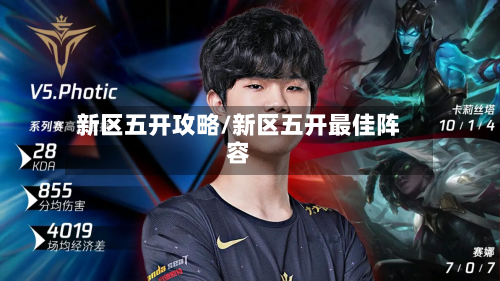 新区五开攻略/新区五开最佳阵容-第2张图片