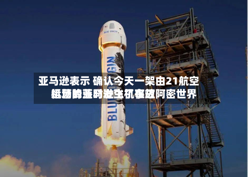 亚马逊表示 确认今天一架由21航空运营的亚马逊飞机在迈阿密世界机场降落时发生了事故-第3张图片