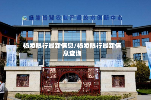 杨凌限行最新信息/杨凌限行最新信息查询-第2张图片