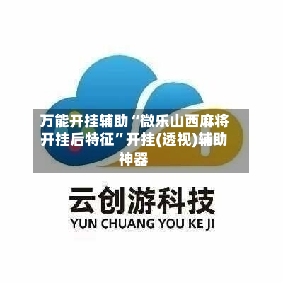 万能开挂辅助“微乐山西麻将开挂后特征”开挂(透视)辅助神器-第2张图片