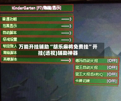 万能开挂辅助“胡乐麻将免费挂”开挂(透视)辅助神器-第2张图片