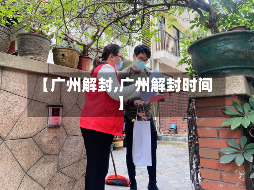【广州解封,广州解封时间】