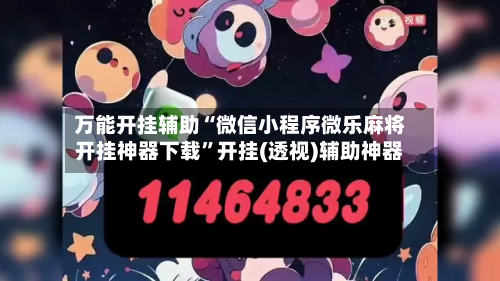 万能开挂辅助“微信小程序微乐麻将开挂神器下载”开挂(透视)辅助神器
