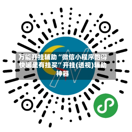 万能开挂辅助“微信小程序跑得快哪里有挂买”开挂(透视)辅助神器-第2张图片