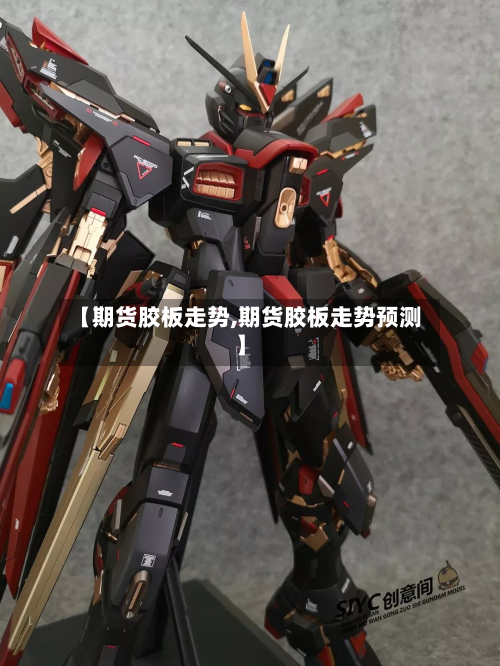 【期货胶板走势,期货胶板走势预测】