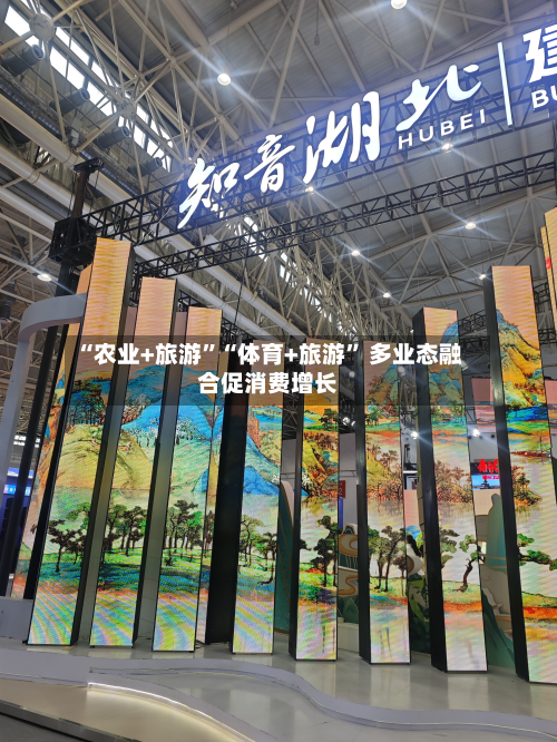 “农业+旅游	”“体育+旅游” 多业态融合促消费增长-第3张图片