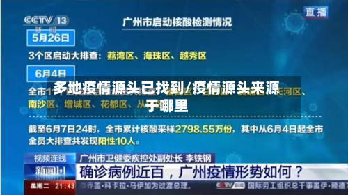多地疫情源头已找到/疫情源头来源于哪里-第2张图片