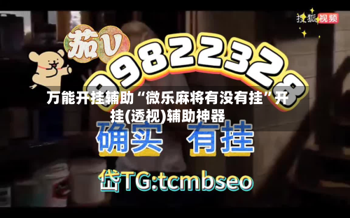 万能开挂辅助“微乐麻将有没有挂	”开挂(透视)辅助神器-第2张图片