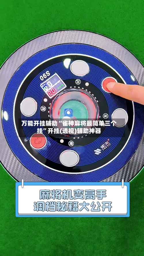 万能开挂辅助“雀神麻将最简单三个挂”开挂(透视)辅助神器-第2张图片