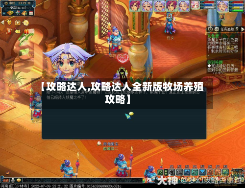 【攻略达人,攻略达人全新版牧场养殖攻略】-第2张图片