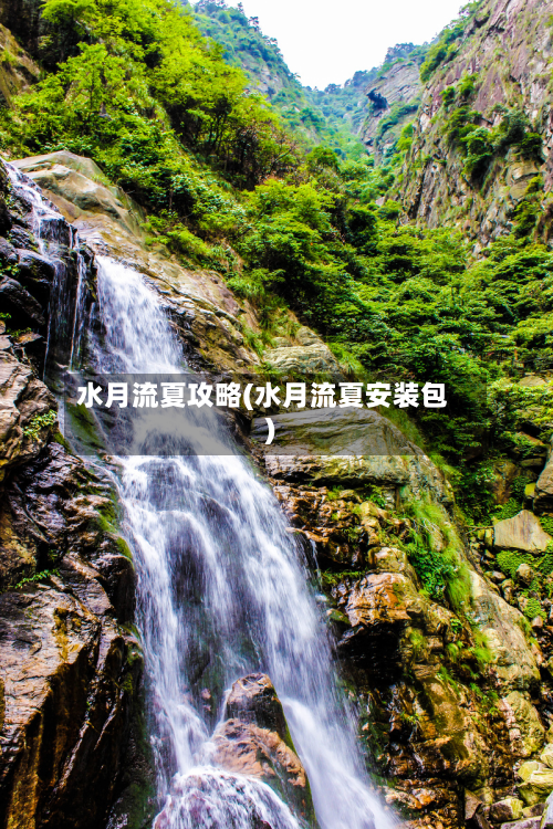 水月流夏攻略(水月流夏安装包)-第2张图片