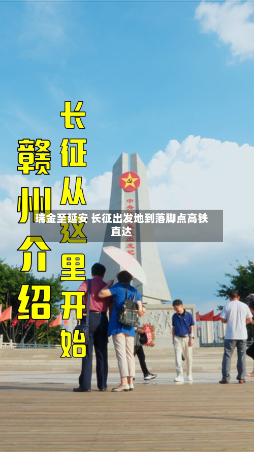 瑞金至延安 长征出发地到落脚点高铁直达