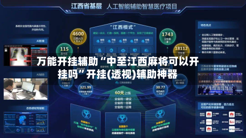 万能开挂辅助“中至江西麻将可以开挂吗”开挂(透视)辅助神器