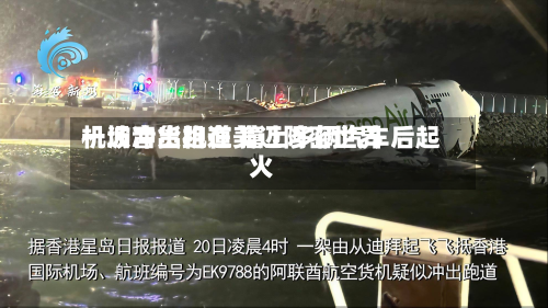 一波音货机在美迈阿密世界机场冲出跑道 撞上多辆汽车后起火-第1张图片