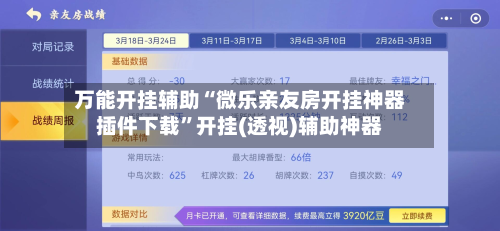 万能开挂辅助“微乐亲友房开挂神器插件下载	”开挂(透视)辅助神器-第2张图片
