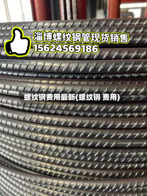 螺纹钢费用最新(螺纹钢 费用)-第2张图片
