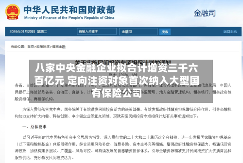 八家中央金融企业拟合计增资三千六百亿元 定向注资对象首次纳入大型国有保险公司-第3张图片