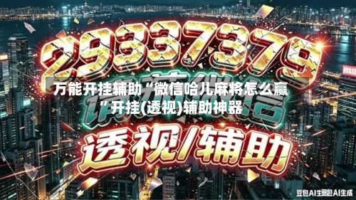 万能开挂辅助“微信哈儿麻将怎么赢”开挂(透视)辅助神器-第3张图片
