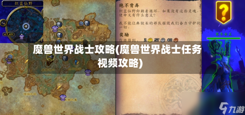 魔兽世界战士攻略(魔兽世界战士任务视频攻略)-第2张图片