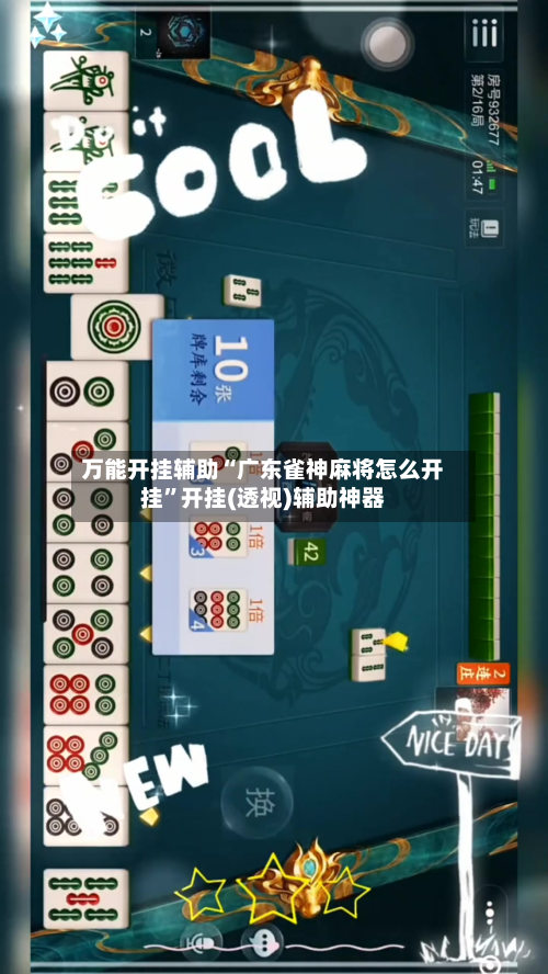万能开挂辅助“广东雀神麻将怎么开挂”开挂(透视)辅助神器