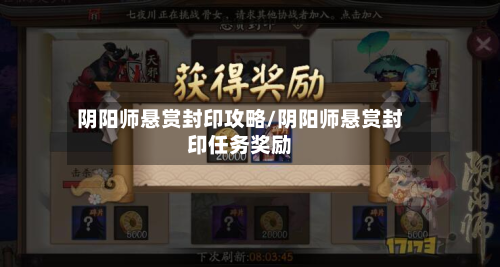 阴阳师悬赏封印攻略/阴阳师悬赏封印任务奖励
