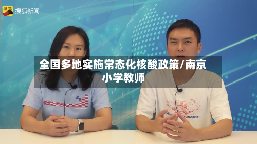 全国多地实施常态化核酸政策/南京小学教师