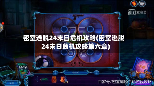 密室逃脱24末日危机攻略(密室逃脱24末日危机攻略第六章)