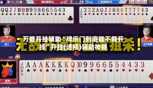 万能开挂辅助“牌乐门到底能不能开挂”开挂(透视)辅助神器