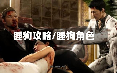 睡狗攻略/睡狗角色-第2张图片
