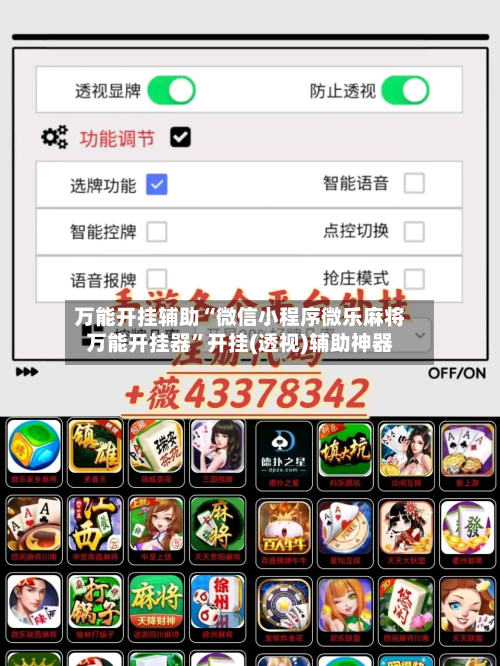 万能开挂辅助“微信小程序微乐麻将万能开挂器”开挂(透视)辅助神器