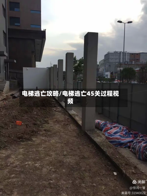 电梯逃亡攻略/电梯逃亡45关过程视频